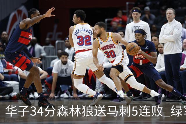 华子34分森林狼送马刺5连败 绿军克76人9连胜